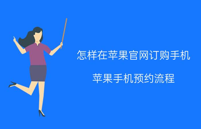 怎样在苹果官网订购手机 苹果手机预约流程？